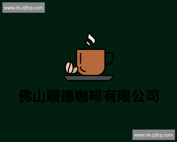 佛山顺德咖啡有限公司