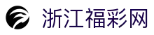 浙江福彩网--浙江福利彩票发行中心官网-浙江体育彩票网